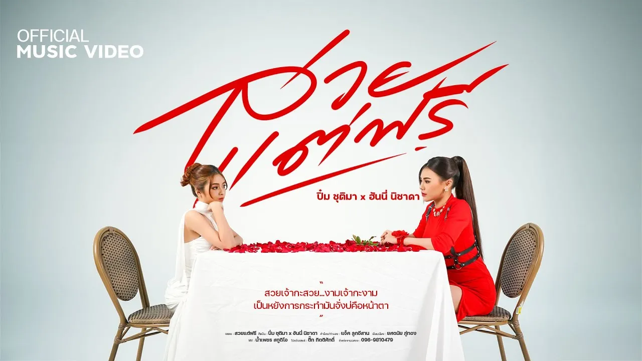 สวยแต่ฟรี