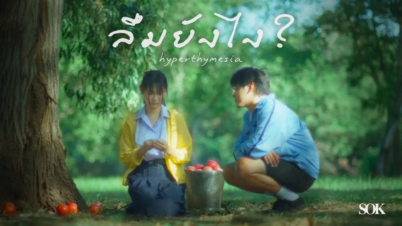 ลืมยังไง? (Hyperthymesia)