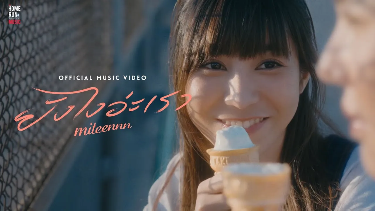 ยังไงอ่ะเรา