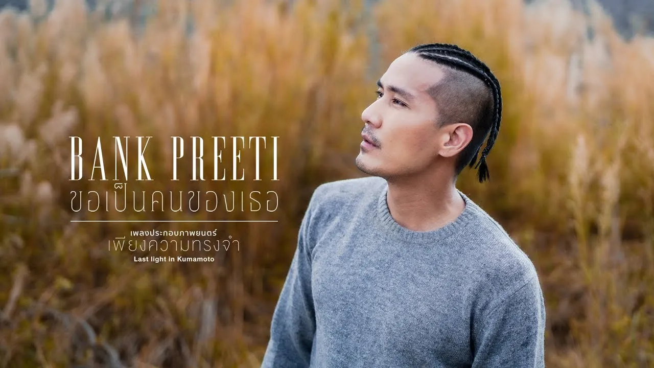 ขอเป็นคนของเธอ