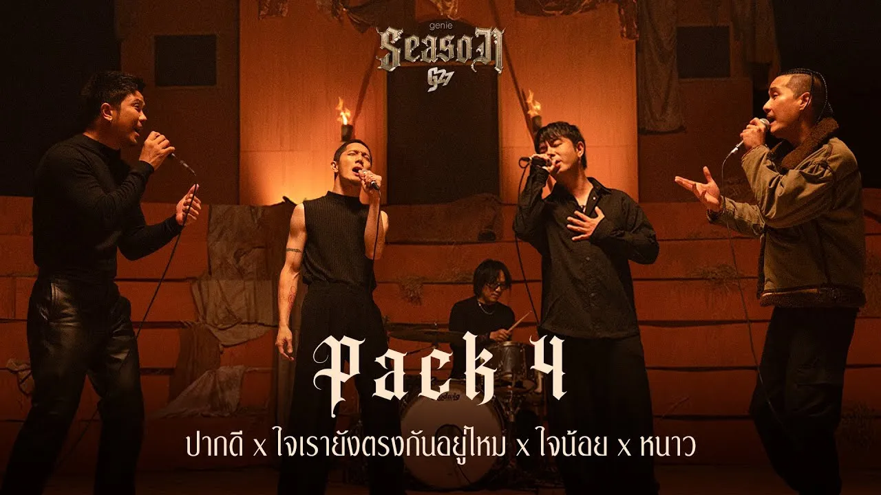 ปากดี x ใจเรายังตรงกันอยู่ไหม x ใจน้อย x หนาว