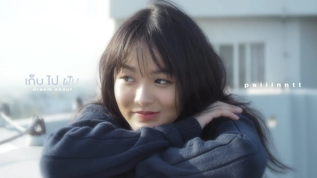 เก็บไปฝัน