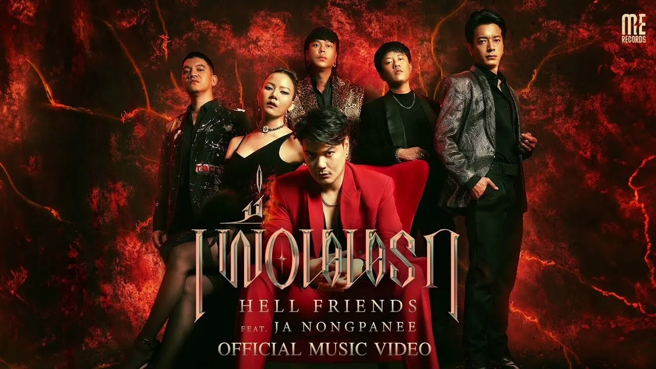 เพื่อนนรก