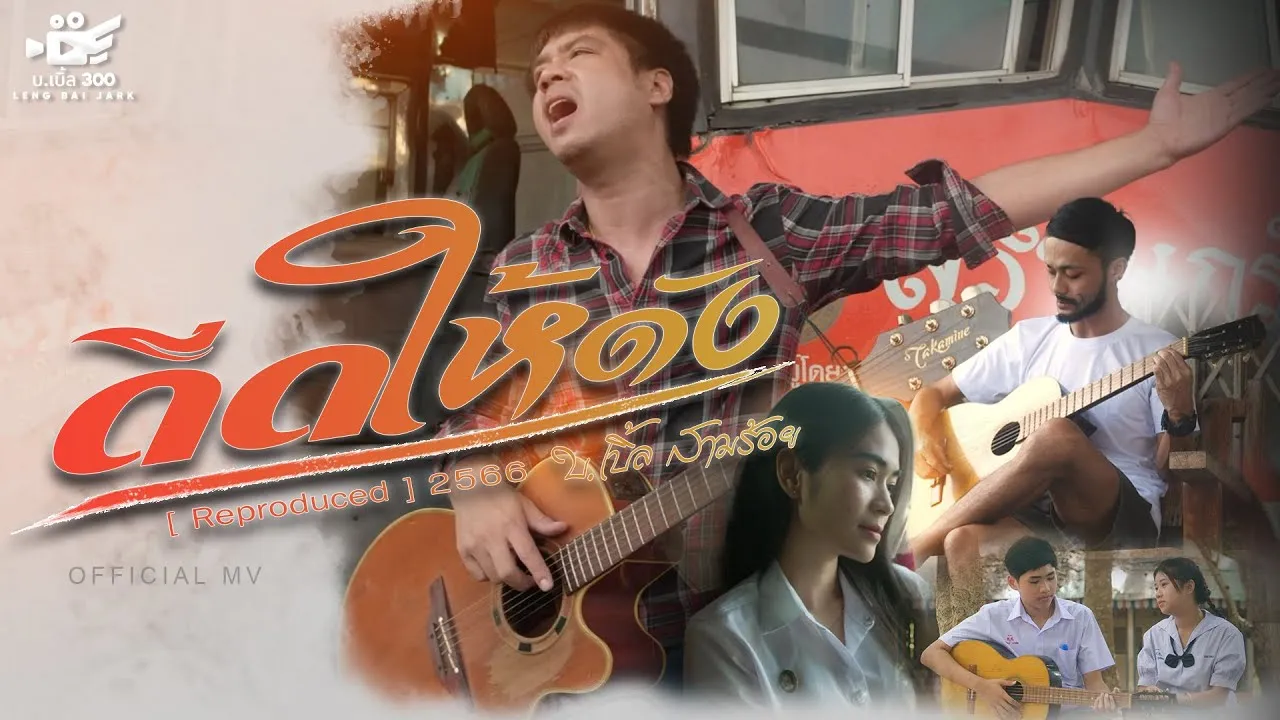 ดีดให้ดัง