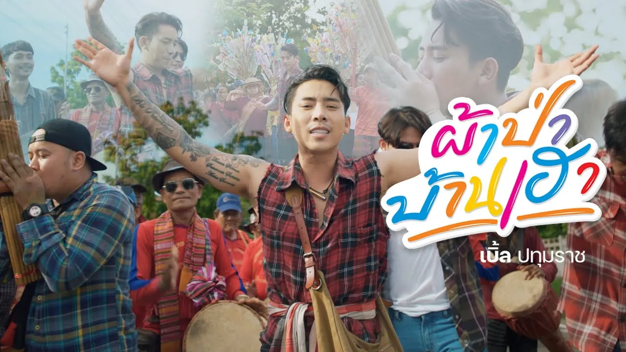 ผ้าป่าบ้านเฮา