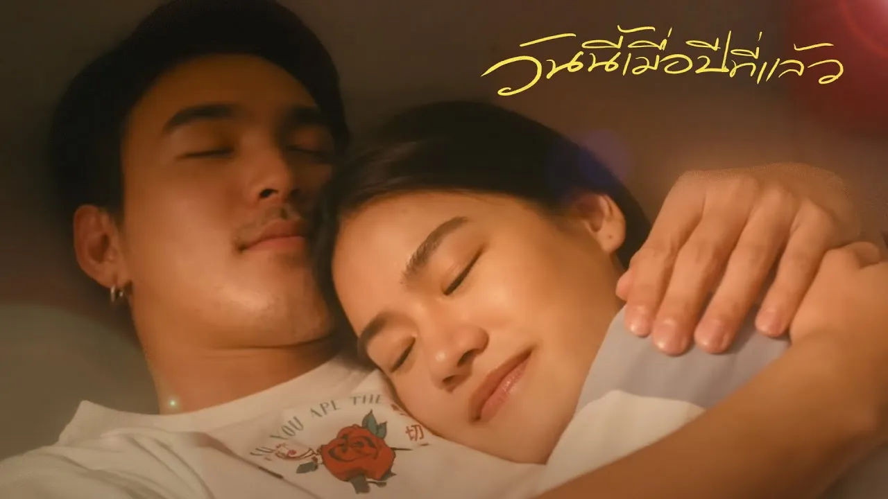 วันนี้เมื่อปีที่แล้ว