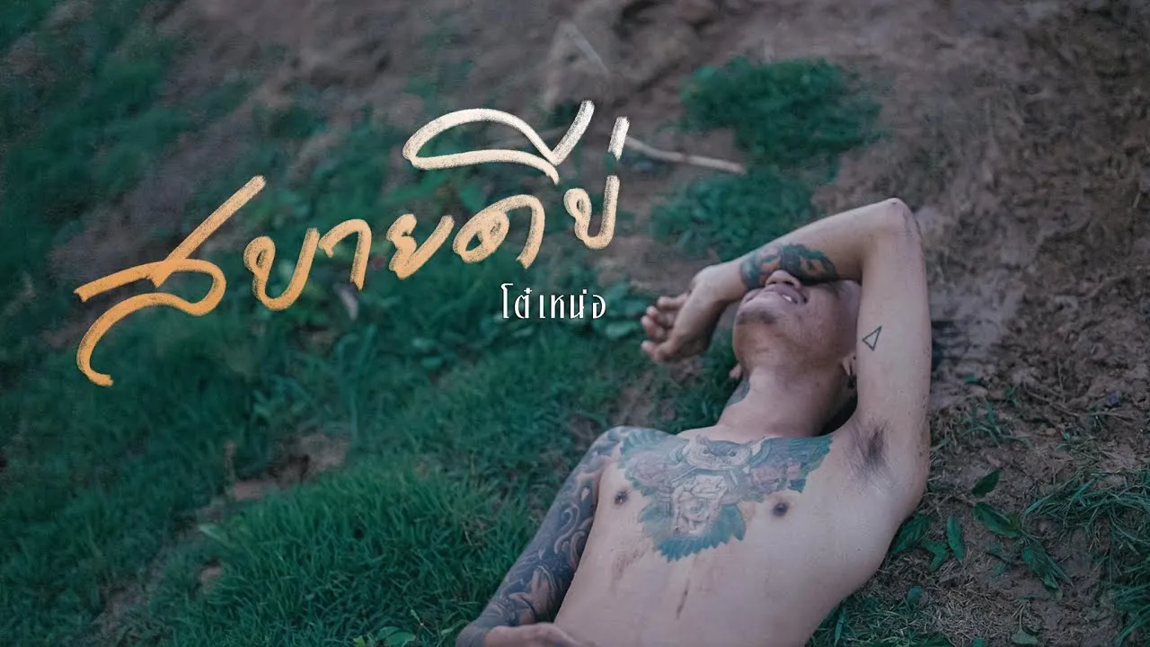 สบายดีบ่