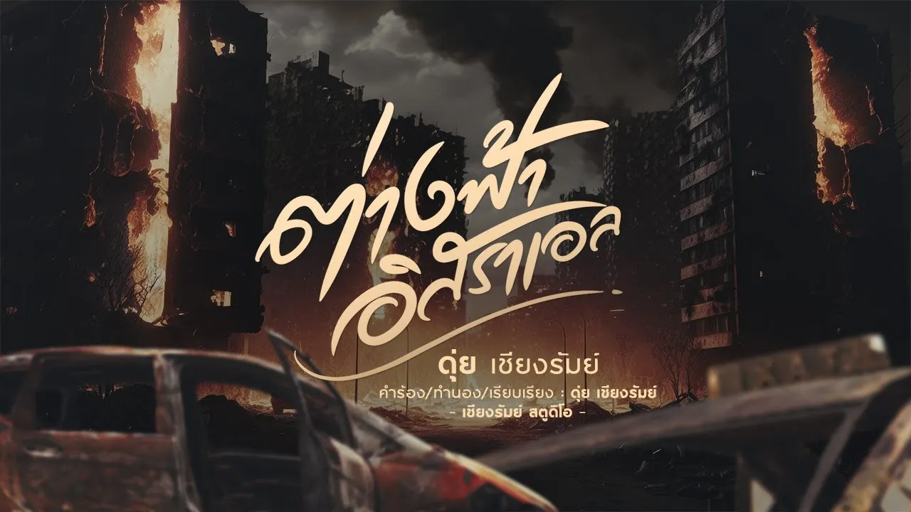 ต่างฟ้า อิสราเอล