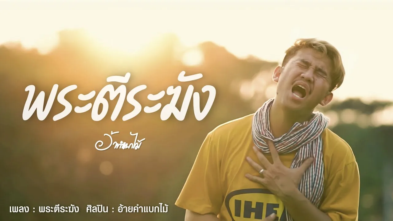 พระตีระฆัง