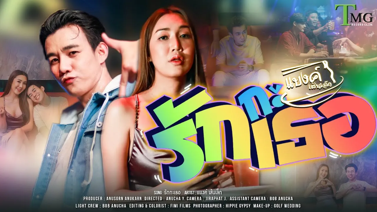 รักกะเธอ