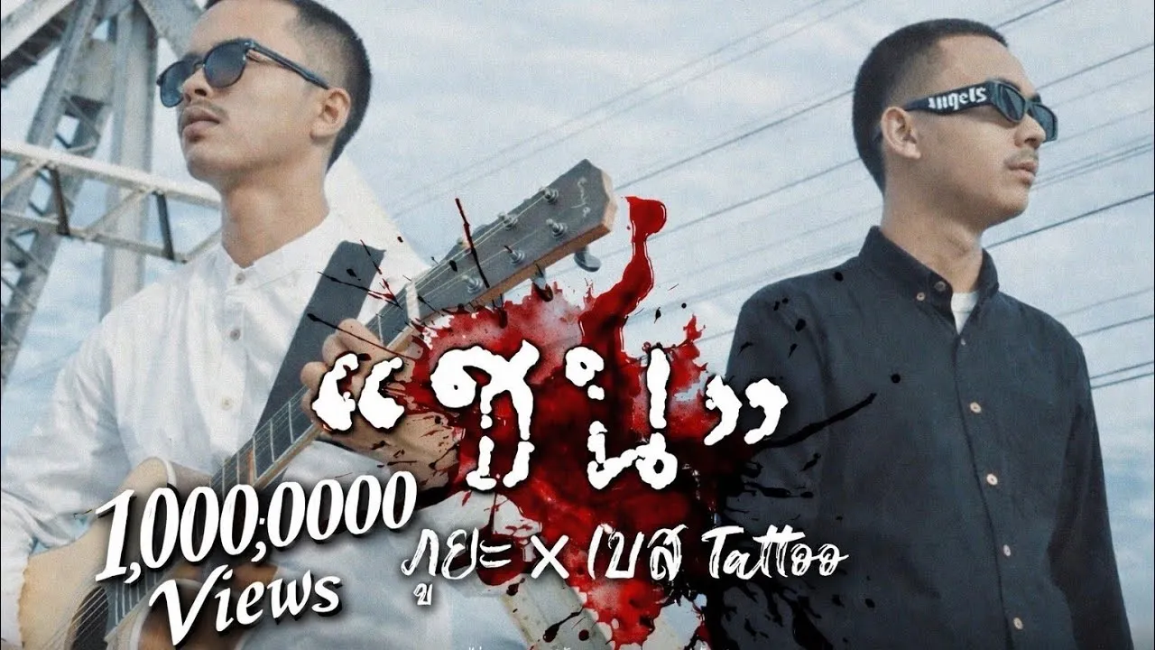 ชน (ไม่สนคนหรอย)