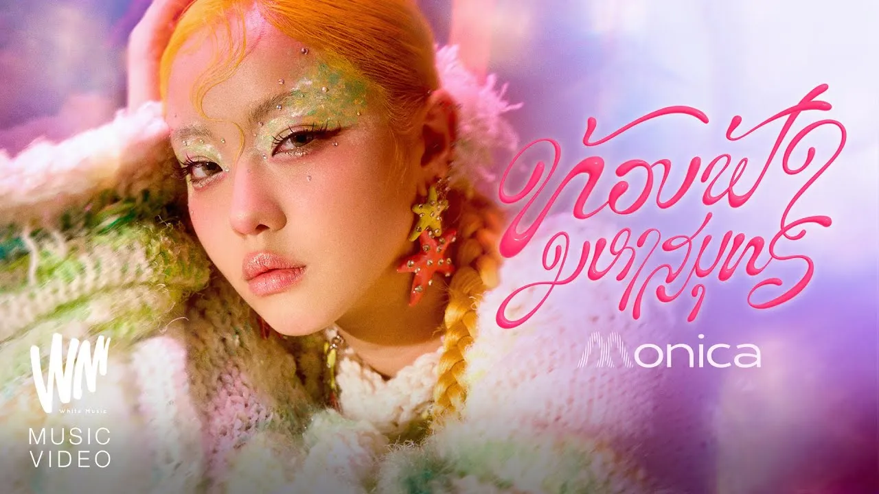 ท้องฟ้ามหาสมุทร