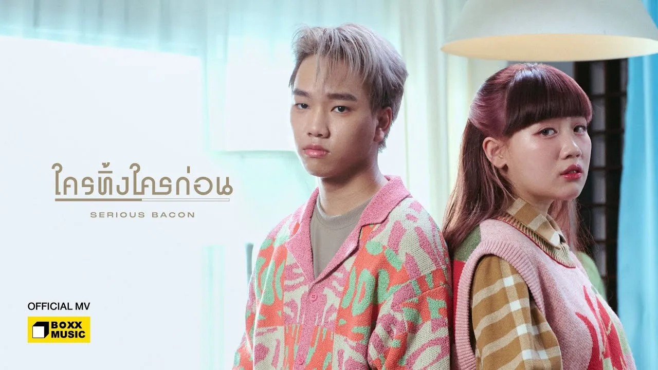 ใครทิ้งใครก่อน