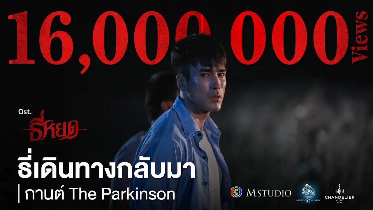 ธี่เดินทางกลับมา