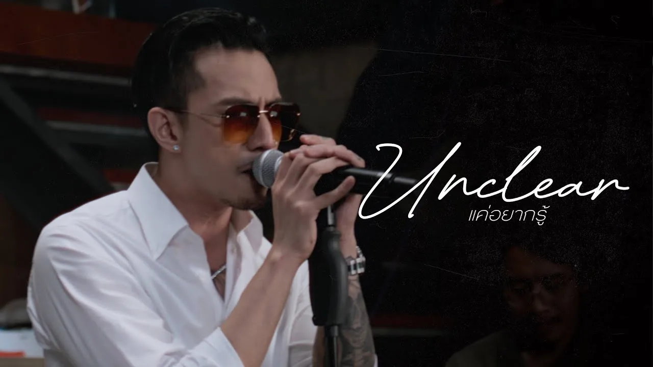 แค่อยากรู้