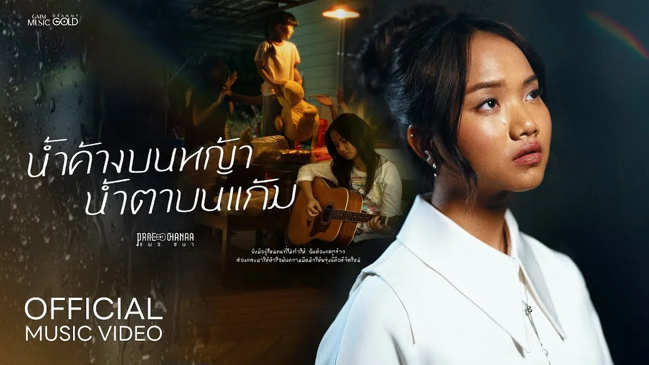 น้ำค้างบนหญ้า น้ำตาบนแก้ม