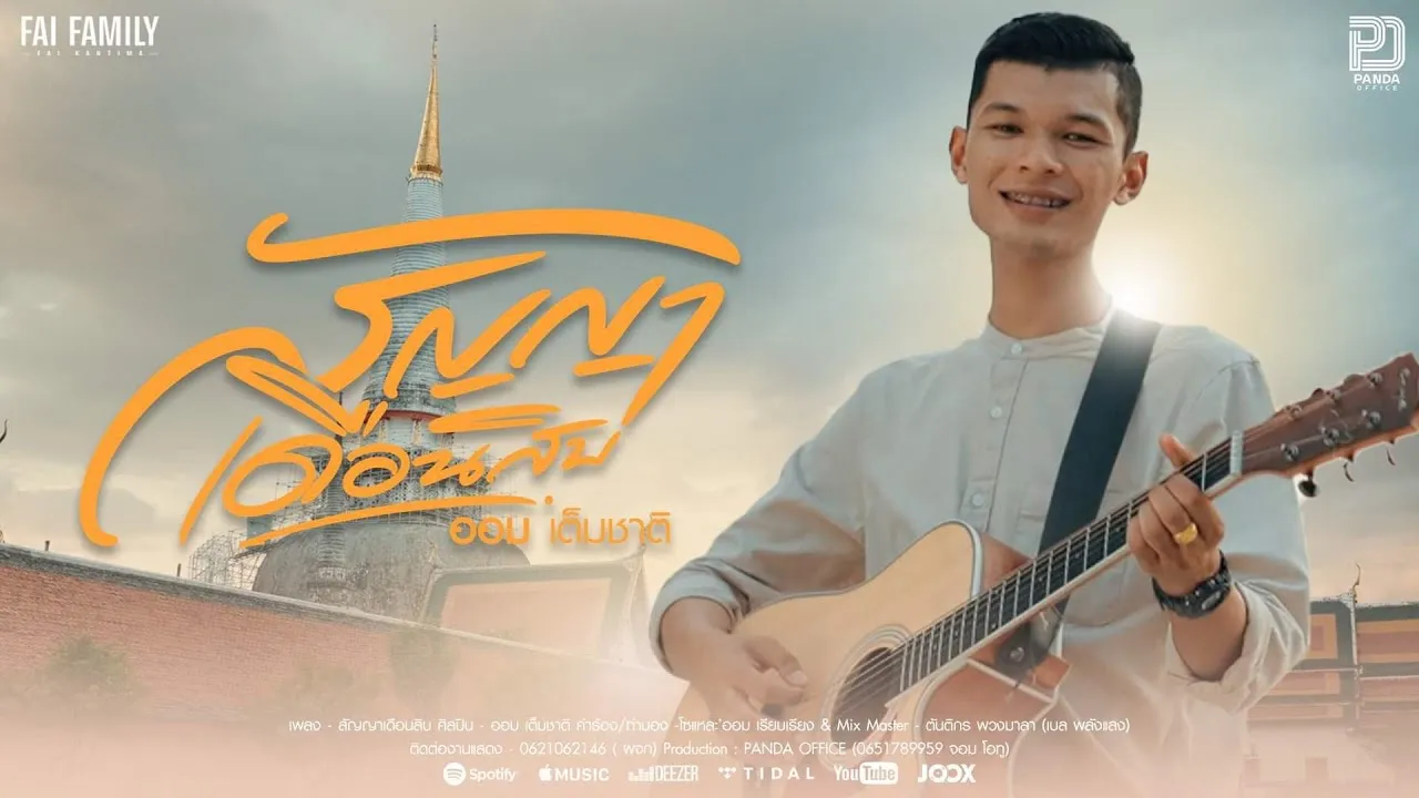 สัญญาเดือนสิบ