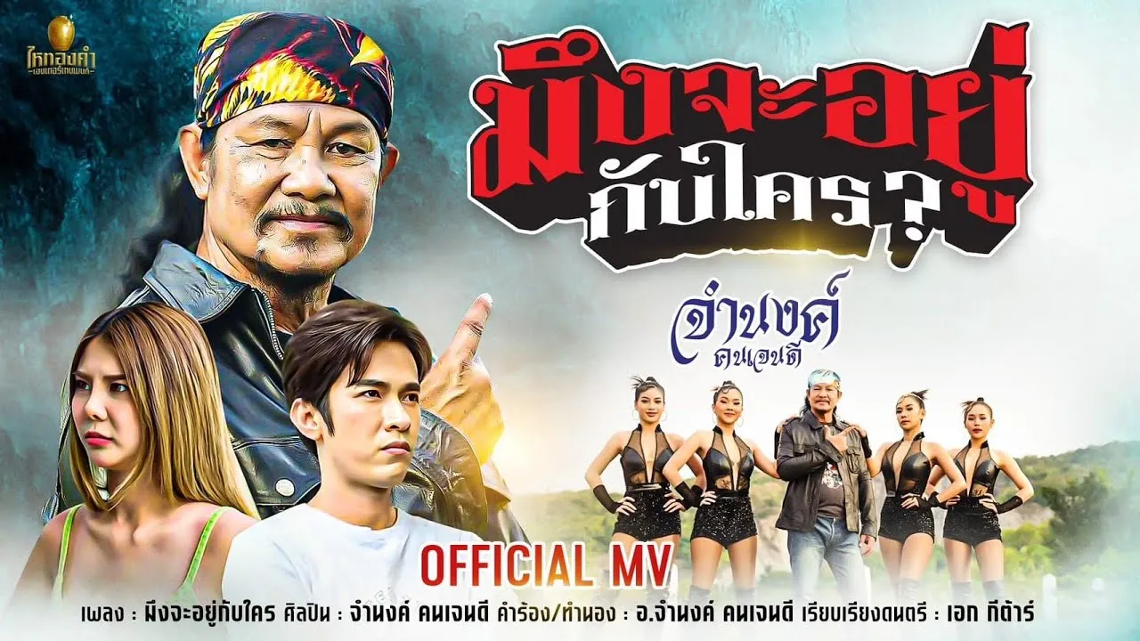 มึงจะอยู่กับใคร