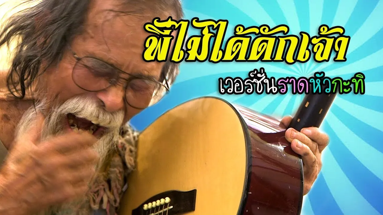 พี่ไม่ได้ดักเจ้า