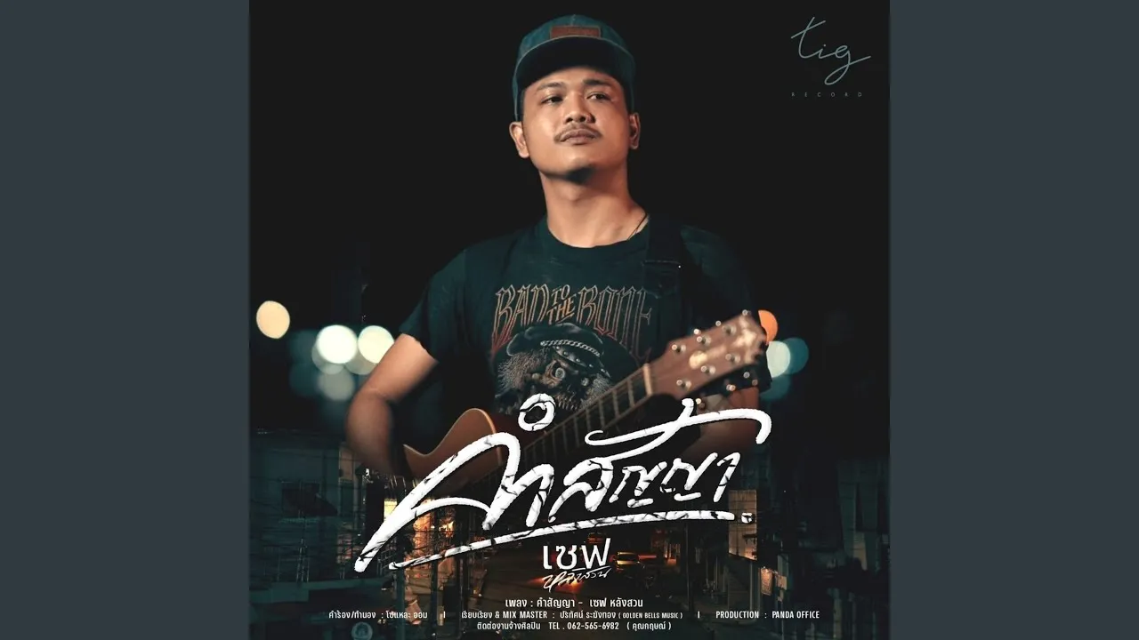 คำสัญญา