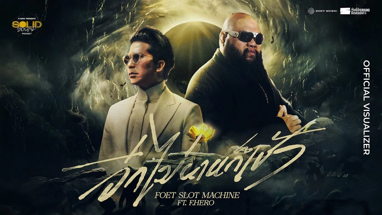 อีกไม่นานก็เช้า