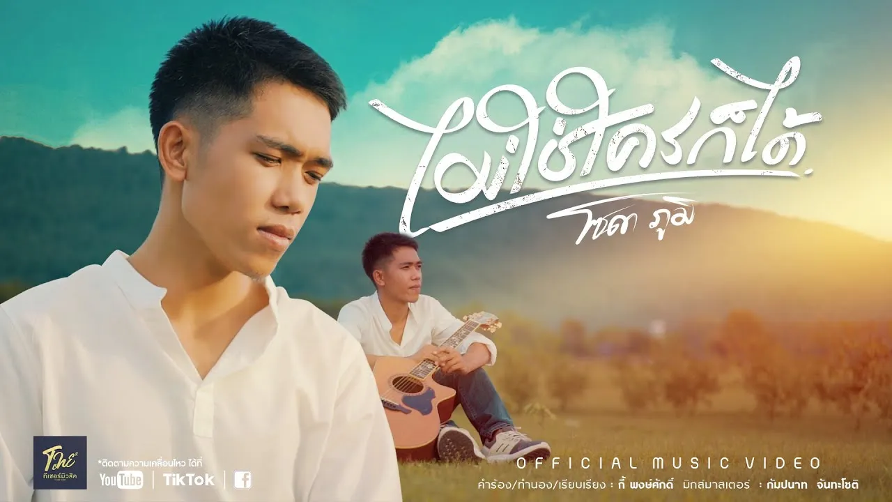 ไม่ใช่ใครก็ได้