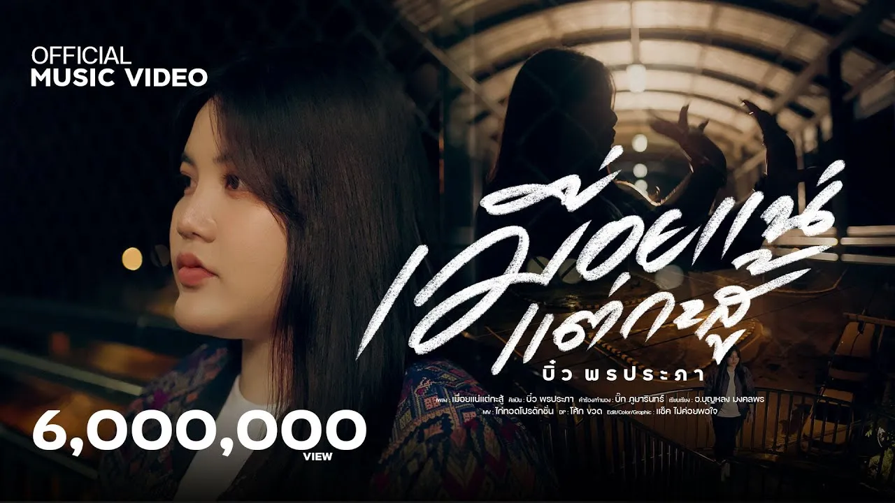 เมื่อยแน่แต่กะสู้