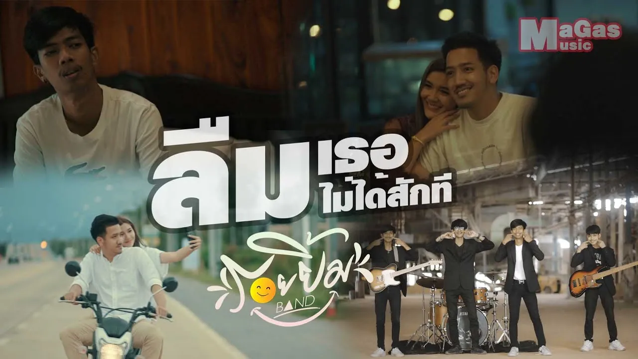 ลืมเธอไม่ได้สักที