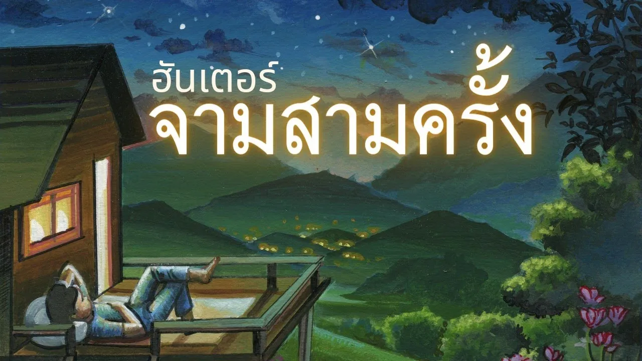 จามสามครั้ง