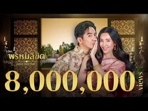 พรหมลิขิต