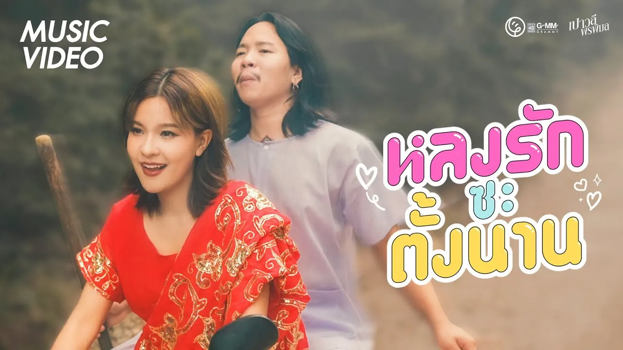 หลงรักซะตั้งนาน