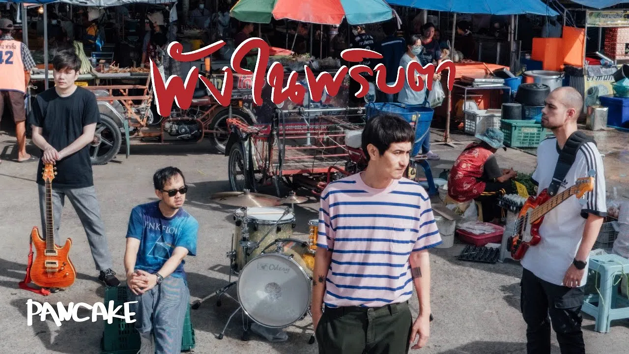 พังในพริบตา