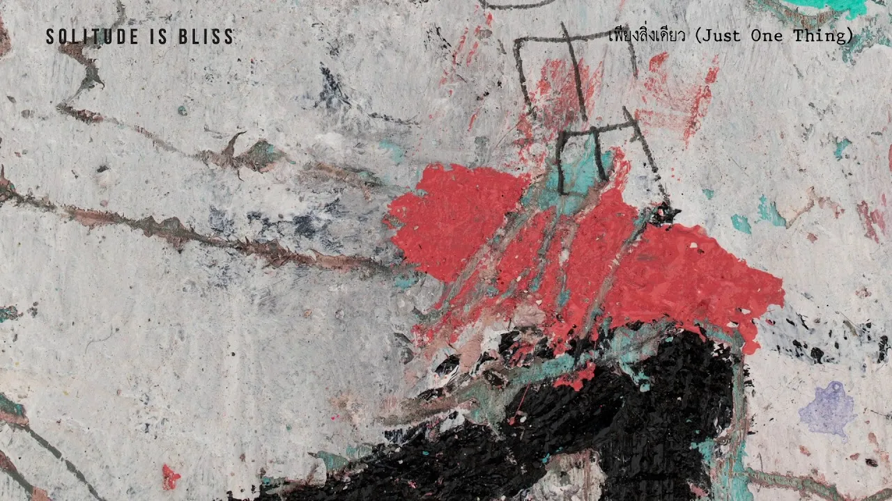 เพียงสิ่งเดียว