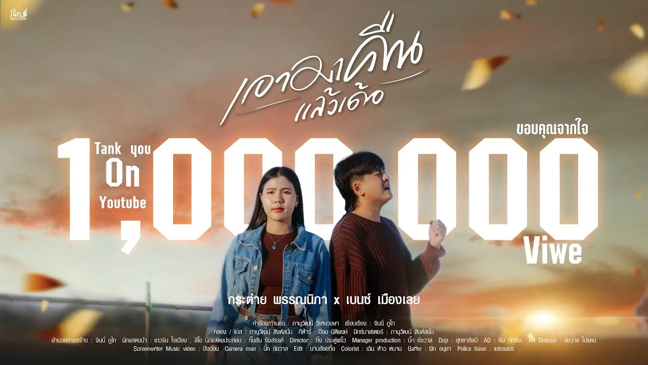 เอามาคืนแล้วเด้อ