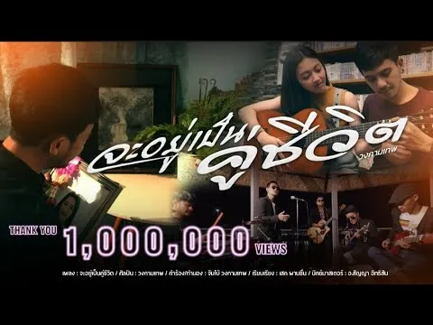 จะอยู่เป็นคู่ชีวิต