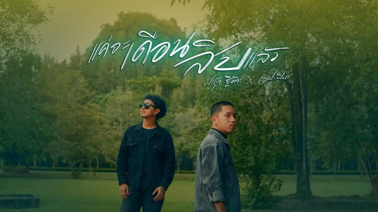 แค่จะเดือนสิบแล้ว