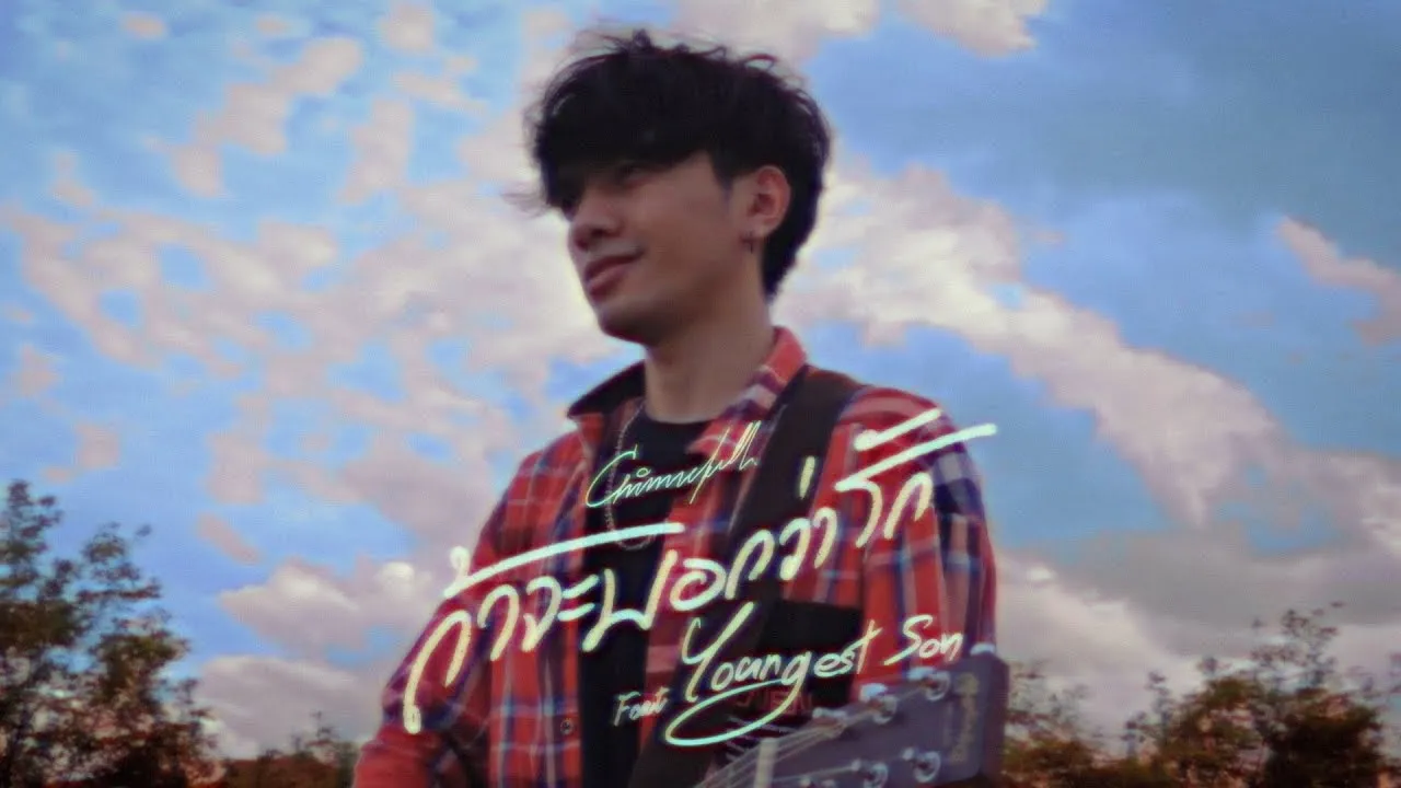 ถ้าจะบอกว่ารัก