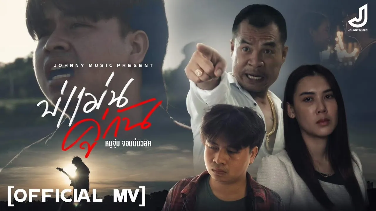 บ่แม่นคู่กัน