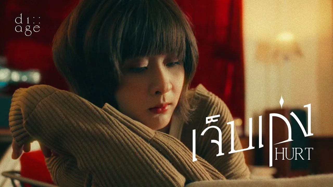 เจ็บเก่ง (Hurt)