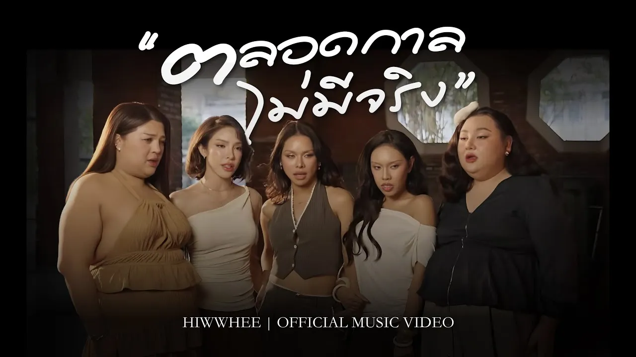 ตลอดกาลไม่มีจริง