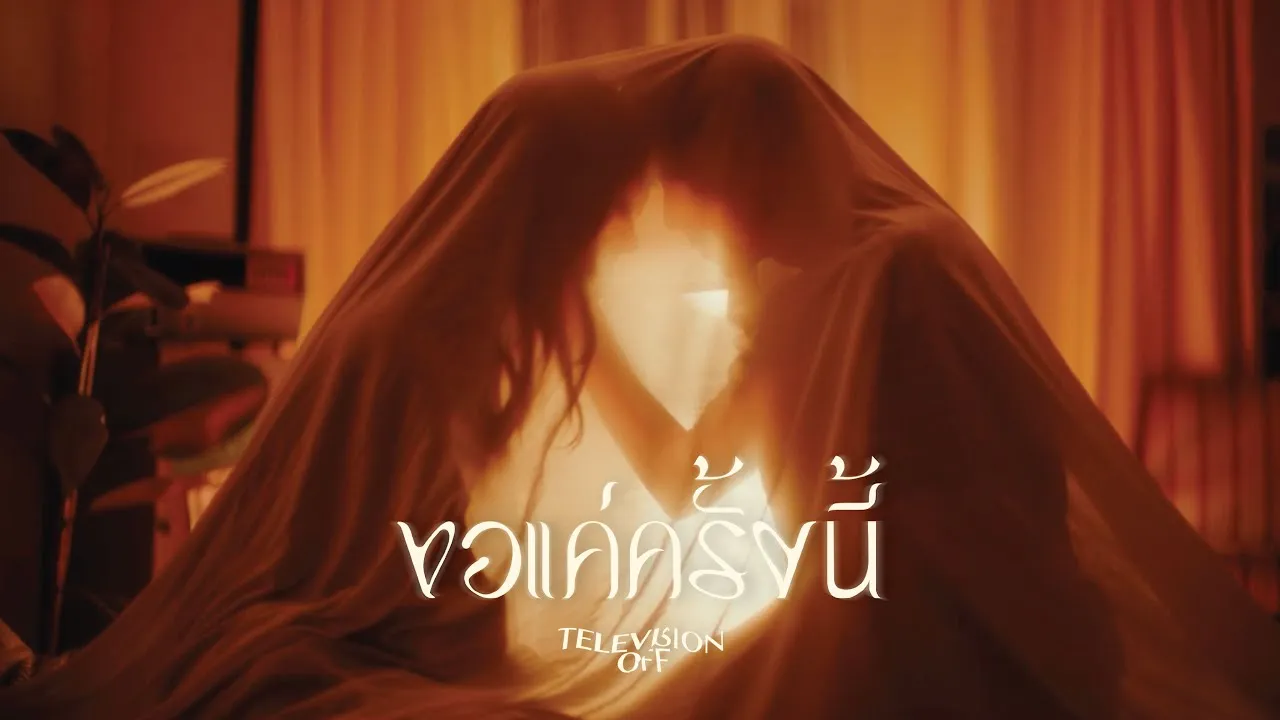 ขอแค่ครั้งนี้