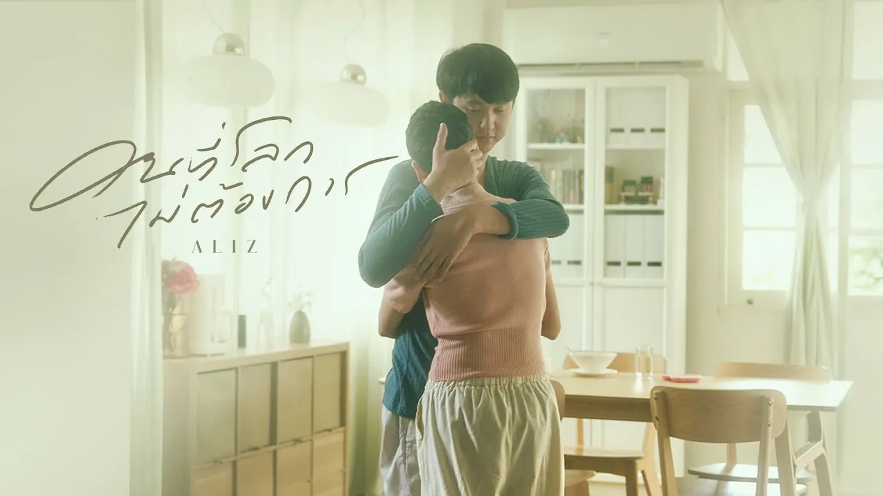 คนที่โลกไม่ต้องการ