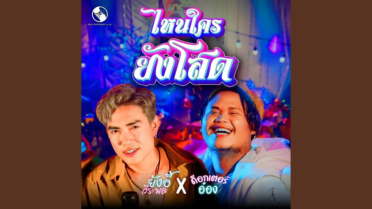 ไหนใครยังโสด