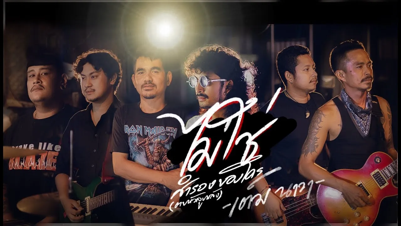 ไม่ใช่สำรองของใคร