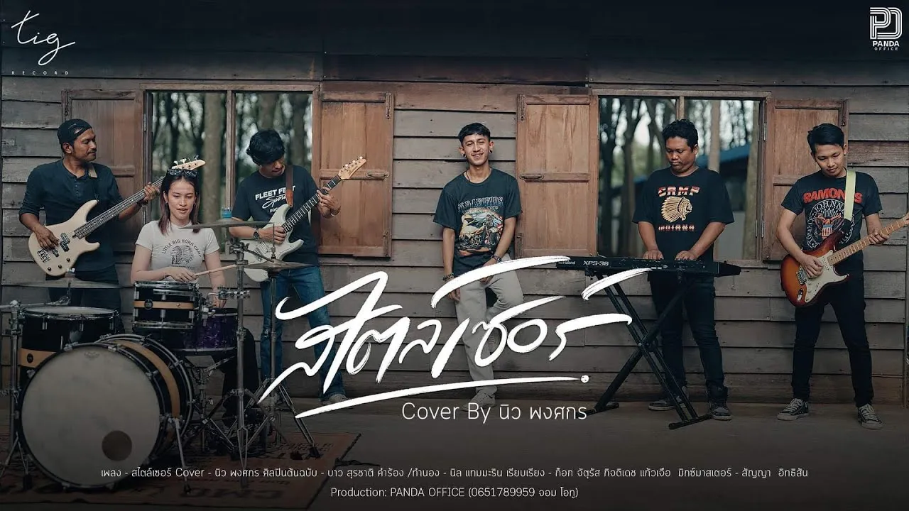 สไตล์เซอร์ (สไตล์นิว)