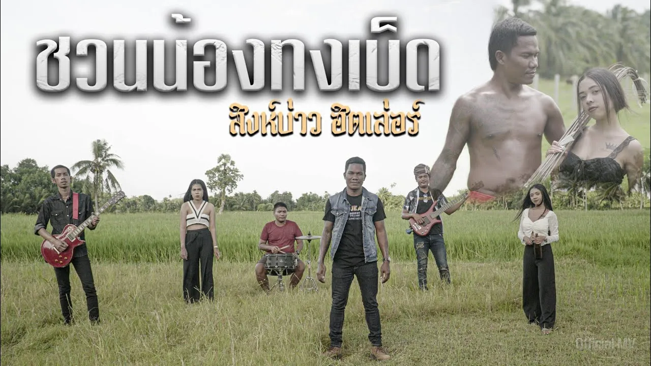 ชวนน้องทงเบ็ด