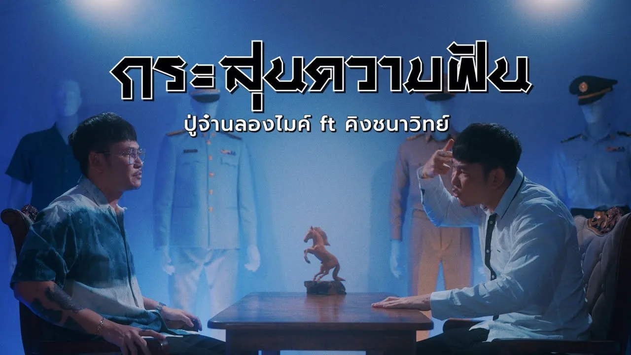 กระสุนความฝัน