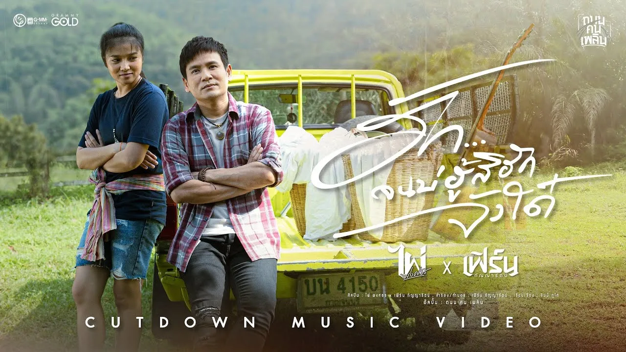 ฮักจนบ่ฮู้สิฮักจังได๋