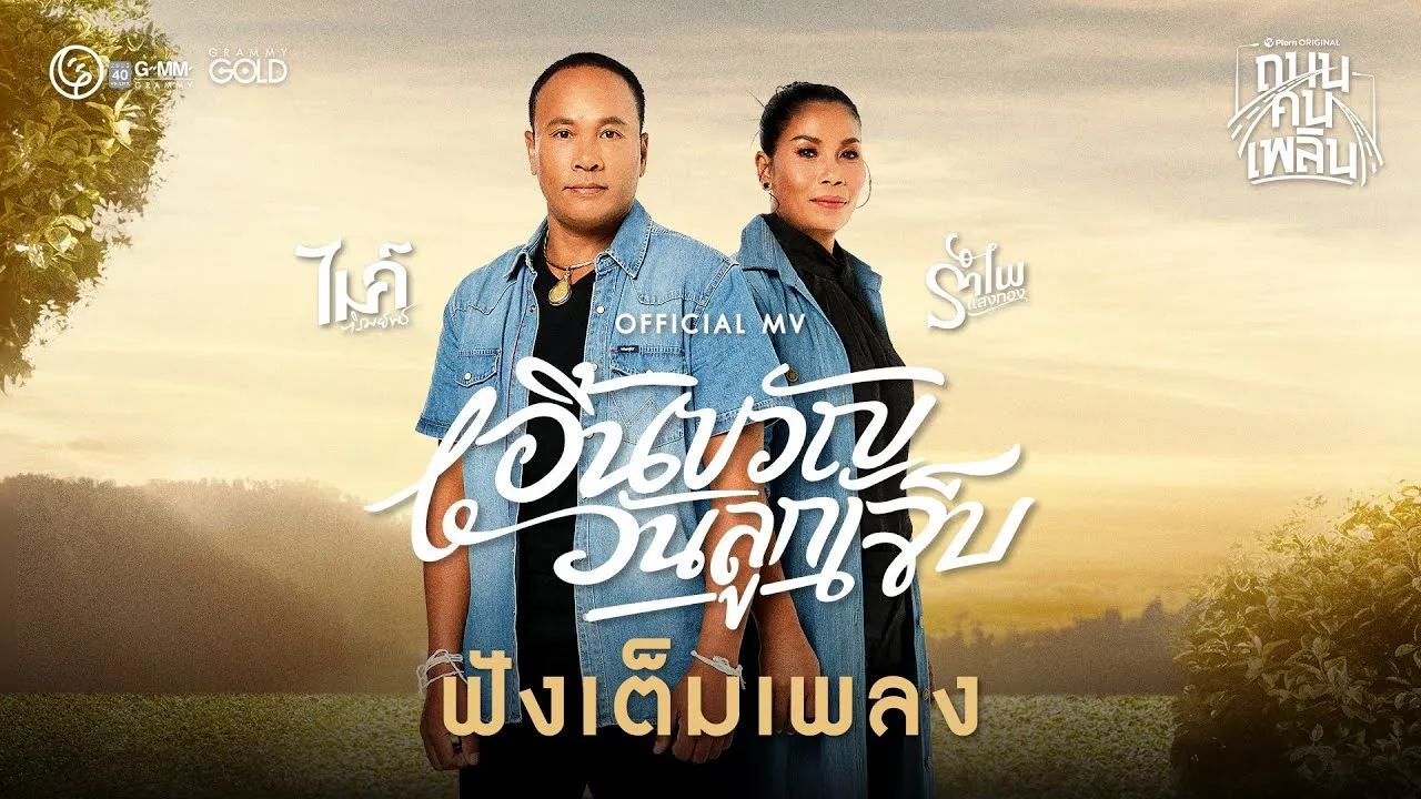 เอิ้นขวัญ​วันลูกเจ็บ
