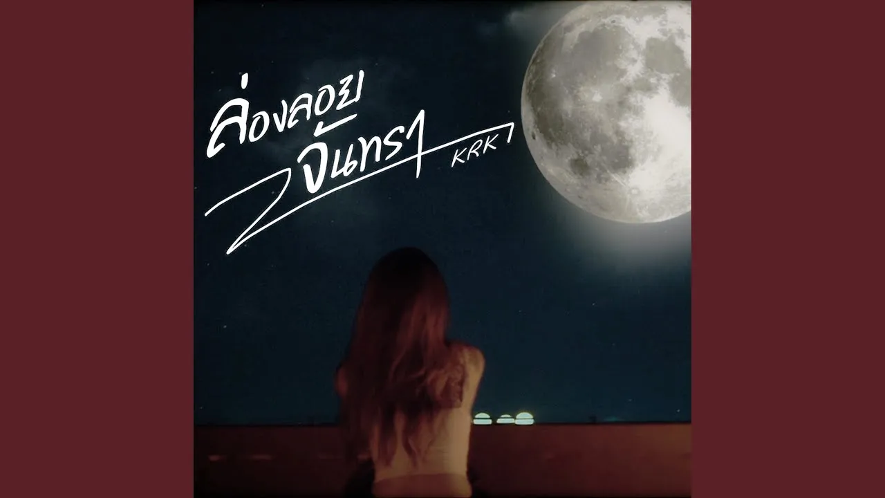 ล่องลอยจันทรา